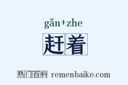 赶着是什么意思的图片